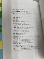 おれたち戦国ロボサッカ-部! (ノベルズ・エクスプレス 20) ポプラ社 奈雅月 ありす