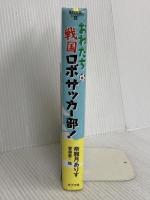 おれたち戦国ロボサッカ-部! (ノベルズ・エクスプレス 20) ポプラ社 奈雅月 ありす