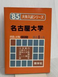 名古屋大学 (1985年大学入試シリーズ) 教学社
