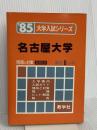 名古屋大学 (1985年大学入試シリーズ) 教学社