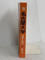 名古屋大学 (1985年大学入試シリーズ) 教学社