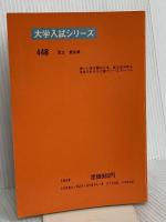 名古屋大学 (1985年大学入試シリーズ) 教学社