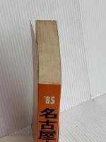 名古屋大学 (1985年大学入試シリーズ) 教学社