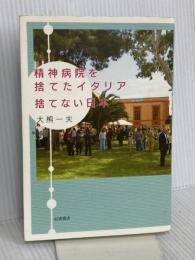 精神病院を捨てたイタリア 捨てない日本 岩波書店 大熊 一夫