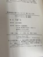 精神病院を捨てたイタリア 捨てない日本 岩波書店 大熊 一夫