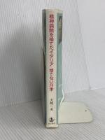 精神病院を捨てたイタリア 捨てない日本 岩波書店 大熊 一夫