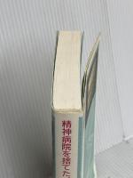 精神病院を捨てたイタリア 捨てない日本 岩波書店 大熊 一夫