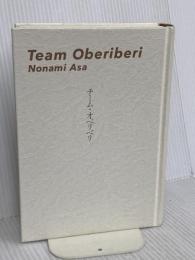 【※カバー無し】チーム・オベリベリ 講談社 乃南 アサ