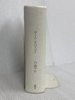 【※カバー無し】チーム・オベリベリ 講談社 乃南 アサ