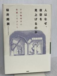 人はなぜ、夜空を見上げるのか: 宇宙物理学の変遷と天才たち PHP研究所 桜井 邦朋