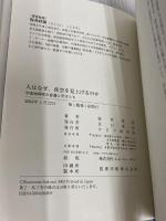 人はなぜ、夜空を見上げるのか: 宇宙物理学の変遷と天才たち PHP研究所 桜井 邦朋