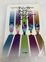 ティンカーテイラーソルジャースパイ 早川書房 ジョン・ル・カレ