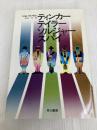 ティンカーテイラーソルジャースパイ 早川書房 ジョン・ル・カレ