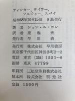 ティンカーテイラーソルジャースパイ 早川書房 ジョン・ル・カレ