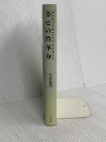 幸せの性革命 小学館 笠井 寛司