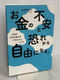 お金の不安と恐れから自由になる! - 人生が100%変わるパラダイムシフト - (ワニプラス) ワニブックス 由佐 美加子