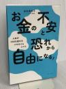 お金の不安と恐れから自由になる! - 人生が100%変わるパラダイムシフト - (ワニプラス) ワニブックス 由佐 美加子
