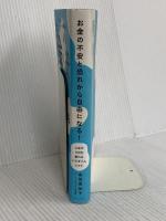 お金の不安と恐れから自由になる! - 人生が100%変わるパラダイムシフト - (ワニプラス) ワニブックス 由佐 美加子