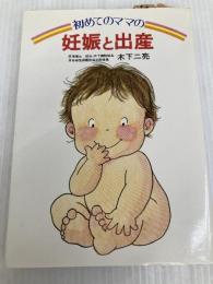 初めてのママの妊娠と出産 ルックナウ(グラフGP)