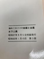 初めてのママの妊娠と出産 ルックナウ(グラフGP)