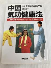 中国気功健康法: 人間の秘められたパワーを引き出す 成美堂出版 廖 赤虹