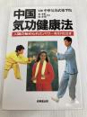 中国気功健康法: 人間の秘められたパワーを引き出す 成美堂出版 廖 赤虹