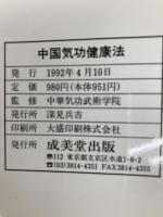 中国気功健康法: 人間の秘められたパワーを引き出す 成美堂出版 廖 赤虹