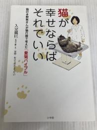 猫が幸せならばそれでいい: 猫好き獣医さんが猫目線で考えた「愛猫バイブル」 小学館 入交 眞巳