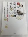 猫が幸せならばそれでいい: 猫好き獣医さんが猫目線で考えた「愛猫バイブル」 小学館 入交 眞巳