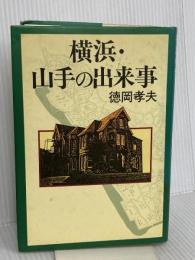 横浜・山手の出来事 文藝春秋 徳岡 孝夫
