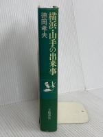 横浜・山手の出来事 文藝春秋 徳岡 孝夫