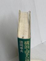 横浜・山手の出来事 文藝春秋 徳岡 孝夫