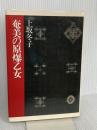 奄美の原爆乙女 中央公論新社 上坂 冬子