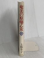 奄美の原爆乙女 中央公論新社 上坂 冬子
