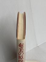 奄美の原爆乙女 中央公論新社 上坂 冬子