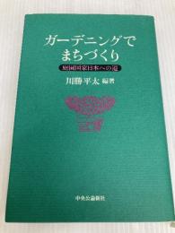 ガーデニングでまちづくり: 庭園国家日本への道 中央公論新社