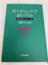 ガーデニングでまちづくり: 庭園国家日本への道 中央公論新社
