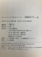 ガーデニングでまちづくり: 庭園国家日本への道 中央公論新社
