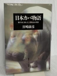 日本カバ物語: 檻の池に映った人間社会の明日 ゆびさし 宮嶋 康彦