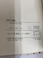 日本カバ物語: 檻の池に映った人間社会の明日 ゆびさし 宮嶋 康彦