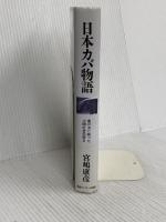 日本カバ物語: 檻の池に映った人間社会の明日 ゆびさし 宮嶋 康彦