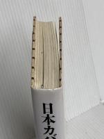 日本カバ物語: 檻の池に映った人間社会の明日 ゆびさし 宮嶋 康彦