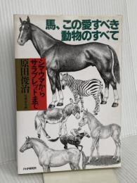 馬、この愛すべき動物のすべて: シマウマからサラブレッドまで PHP研究所 原田 俊治