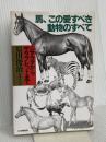 馬、この愛すべき動物のすべて: シマウマからサラブレッドまで PHP研究所 原田 俊治