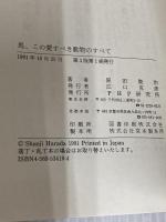 馬、この愛すべき動物のすべて: シマウマからサラブレッドまで PHP研究所 原田 俊治