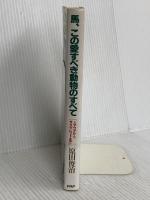 馬、この愛すべき動物のすべて: シマウマからサラブレッドまで PHP研究所 原田 俊治