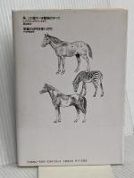 馬、この愛すべき動物のすべて: シマウマからサラブレッドまで PHP研究所 原田 俊治