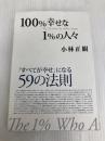 100%幸せな1%の人々 中経出版 小林 正観