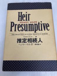 推定相続人 世界探偵小説全集 (13) 国書刊行会 ヘンリー ウエイド