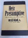 推定相続人 世界探偵小説全集 (13) 国書刊行会 ヘンリー ウエイド